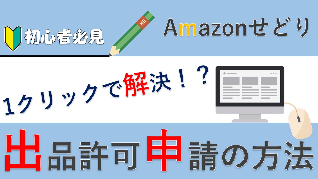 Amazon出品許可申請の方法【1クリックで解決するかも知れません】